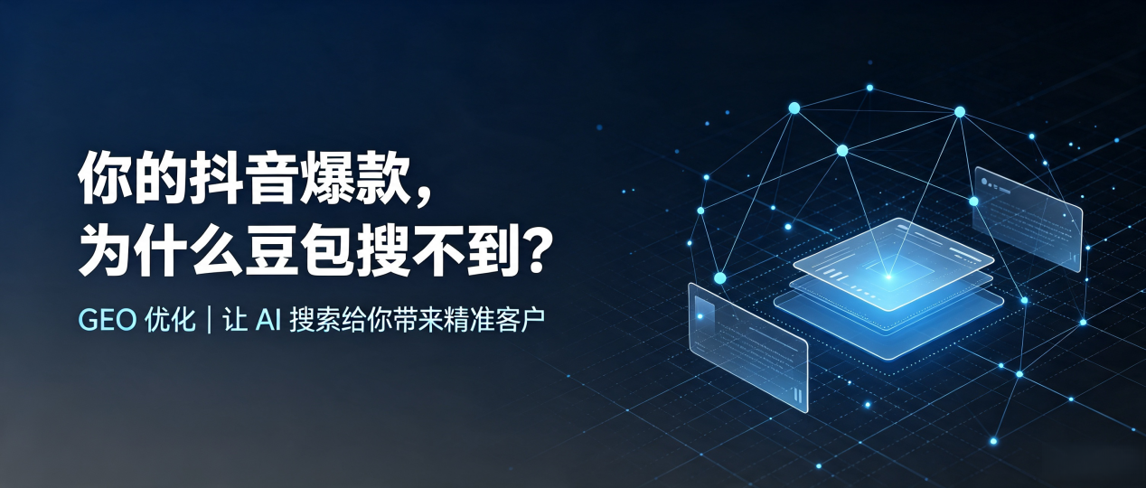 你的抖音爆款，为什么豆包搜不到？读懂 GEO，抢占黄梅县 AI 搜索新流量