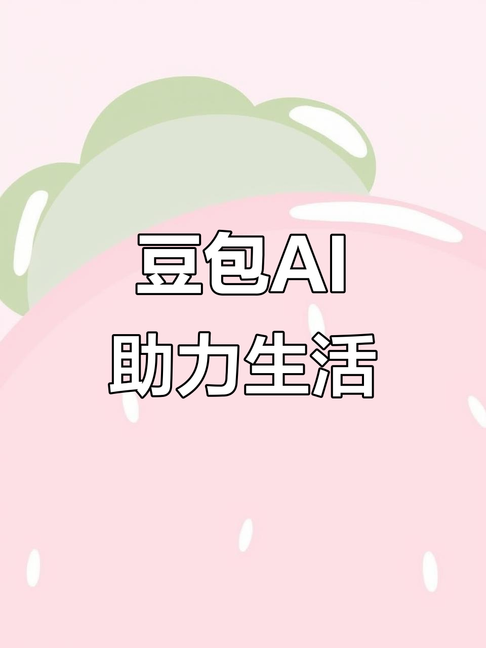 黄梅县AI搜索应用普及 豆包搜索优化健全品牌内容传播渠道